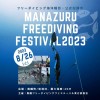 manazuru-fdfes2023