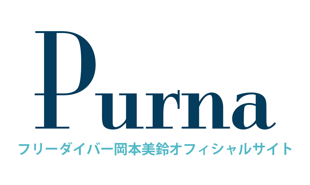 Purnaフリーダイバー岡本美鈴オフィシャルサイト